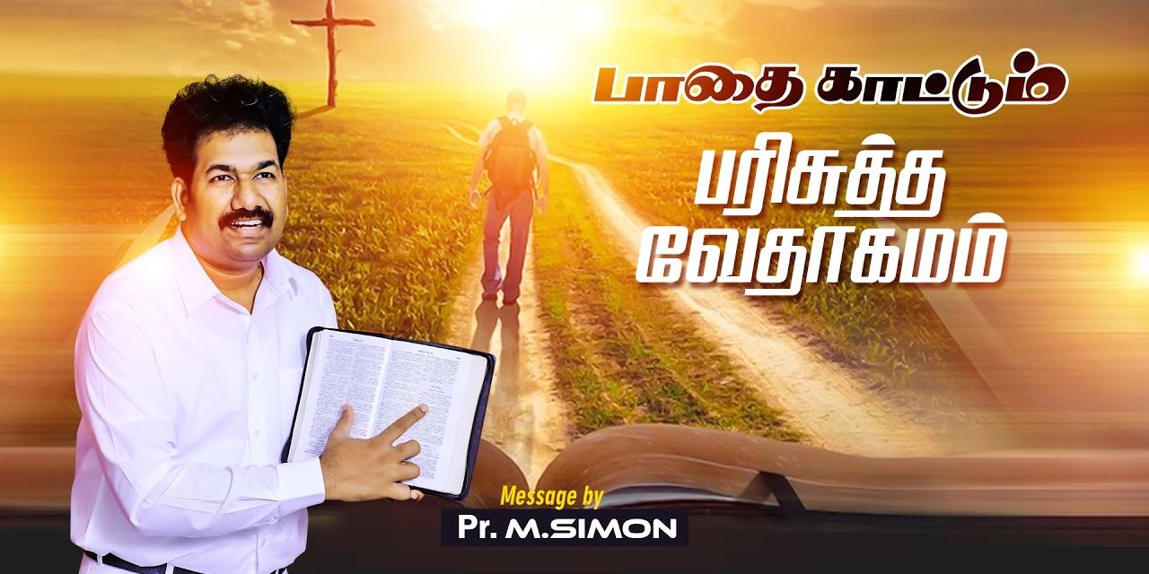 பாதை காட்டும் பரிசுத்த வேதாகமம் | Message By Pastor M. Simon