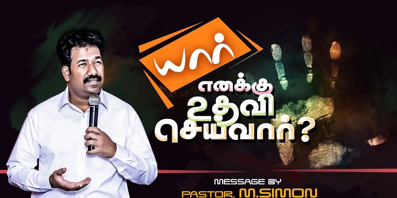 யார் எனக்கு உதவி செய்வார்? | Message By Pastor M.Simon