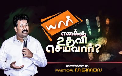 யார் எனக்கு உதவி செய்வார்? | Message By Pastor M.Simon