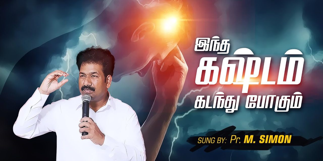 இந்த கஷ்டம் கடந்து போகும் | Message By Pastor M.Simon