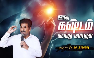 இந்த கஷ்டம் கடந்து போகும் | Message By Pastor M.Simon