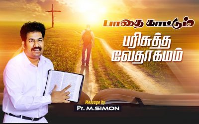 பாதை காட்டும் பரிசுத்த வேதாகமம் | Message By Pastor M. Simon
