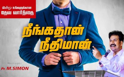 நீங்கதான் நீதிமான் | Message By Pastor M.Simon