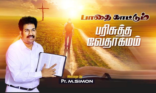 பாதை காட்டும் பரிசுத்த வேதாகமம் | Message By Pastor M. Simon