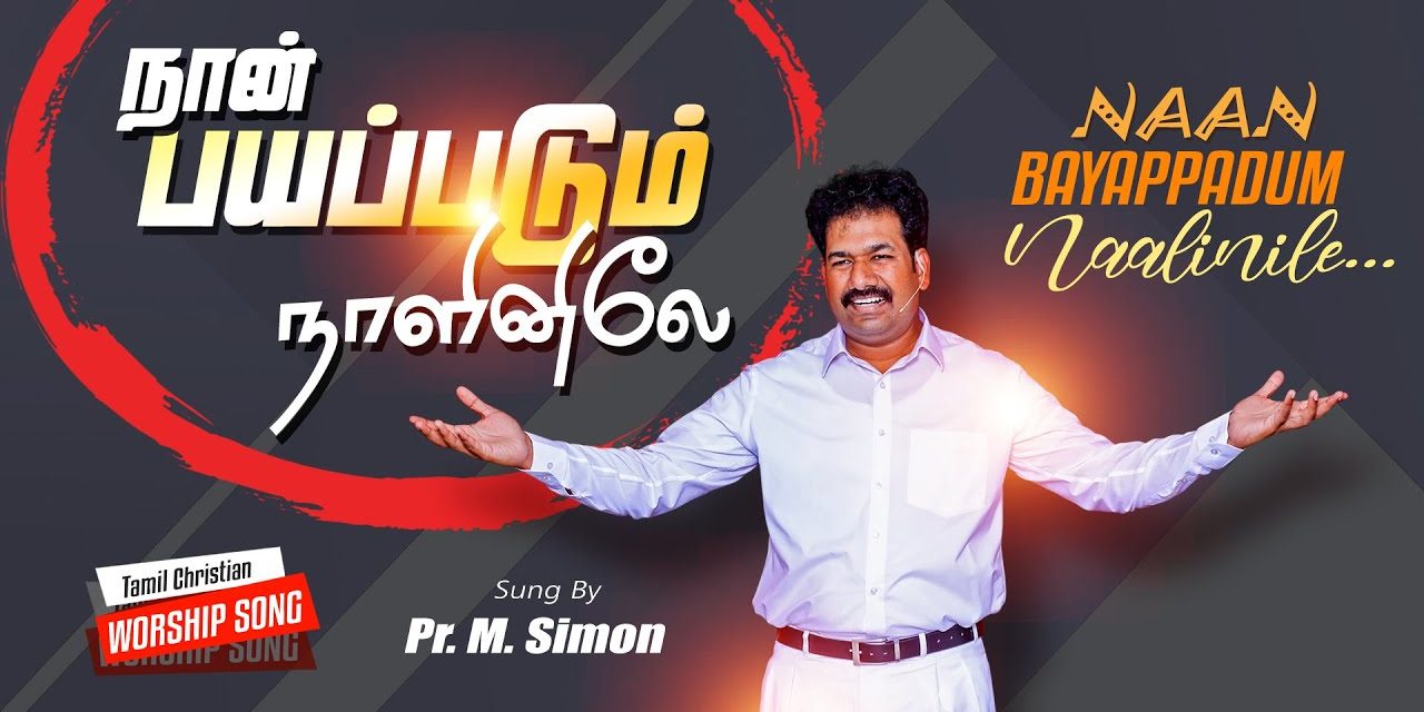 நான் பயப்படும் நாளினிலே | Naan Bayappdum Naalinile | Tamil Christian Worship Song | Pastor M.Simon