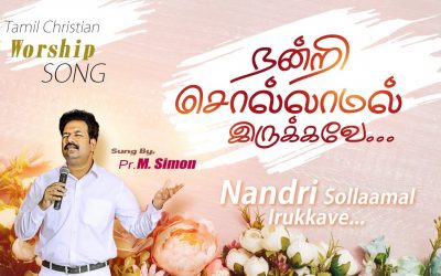 நன்றி சொல்லாமல் இருக்கவே. Nandriv Sollaamal Irukkave | Tamil Christian Worship Song | Pastor M.Simon