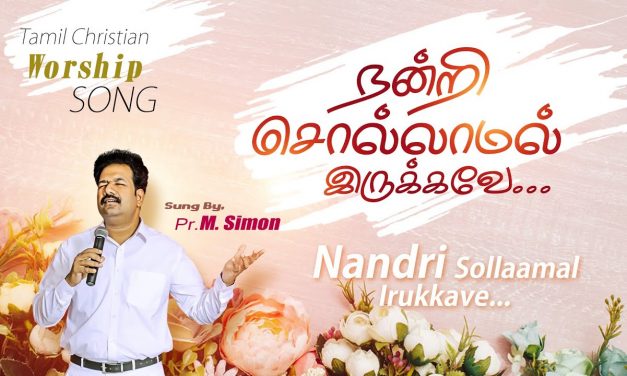 நன்றி சொல்லாமல் இருக்கவே. Nandriv Sollaamal Irukkave | Tamil Christian Worship Song | Pastor M.Simon