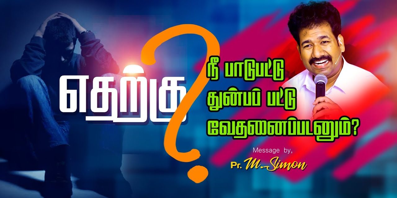 எதற்கு நீ பாடுபட்டு துன்பப் பட்டு வேதனைப்படனும்? | Message By Pastor M.Simon