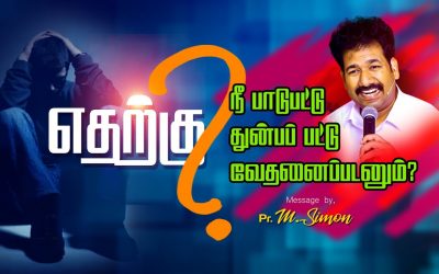 எதற்கு நீ பாடுபட்டு துன்பப் பட்டு வேதனைப்படனும்? | Message By Pastor M.Simon