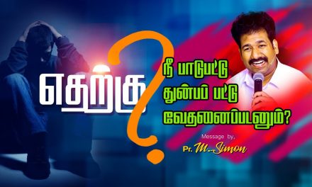 எதற்கு நீ பாடுபட்டு துன்பப் பட்டு வேதனைப்படனும்? | Message By Pastor M.Simon