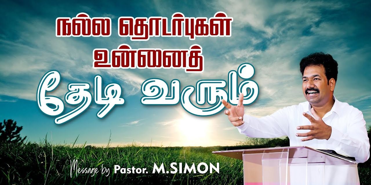 நல்ல தொடா்புகள் உன்னைத்  தேடி வரும் | Message By Pastor M.Simon