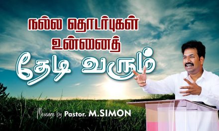 நல்ல தொடா்புகள் உன்னைத்  தேடி வரும் | Message By Pastor M.Simon