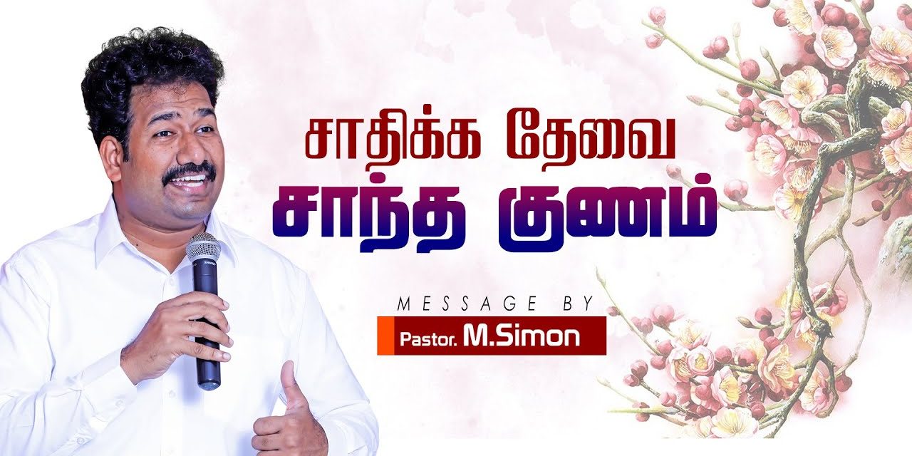 சாதிக்க தேவை சாந்த குணம் | Message By Pastor M.Simon