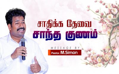 சாதிக்க தேவை சாந்த குணம் | Message By Pastor M.Simon