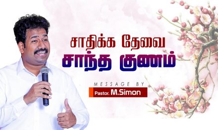 சாதிக்க தேவை சாந்த குணம் | Message By Pastor M.Simon