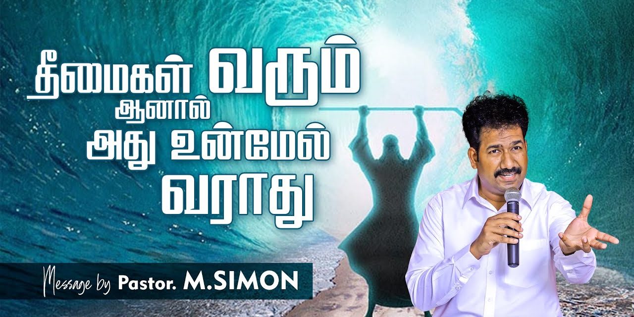 தீமைகள் வரும் ஆனால் அது உன்மேல் வராது | Message By Pastor M.Simon