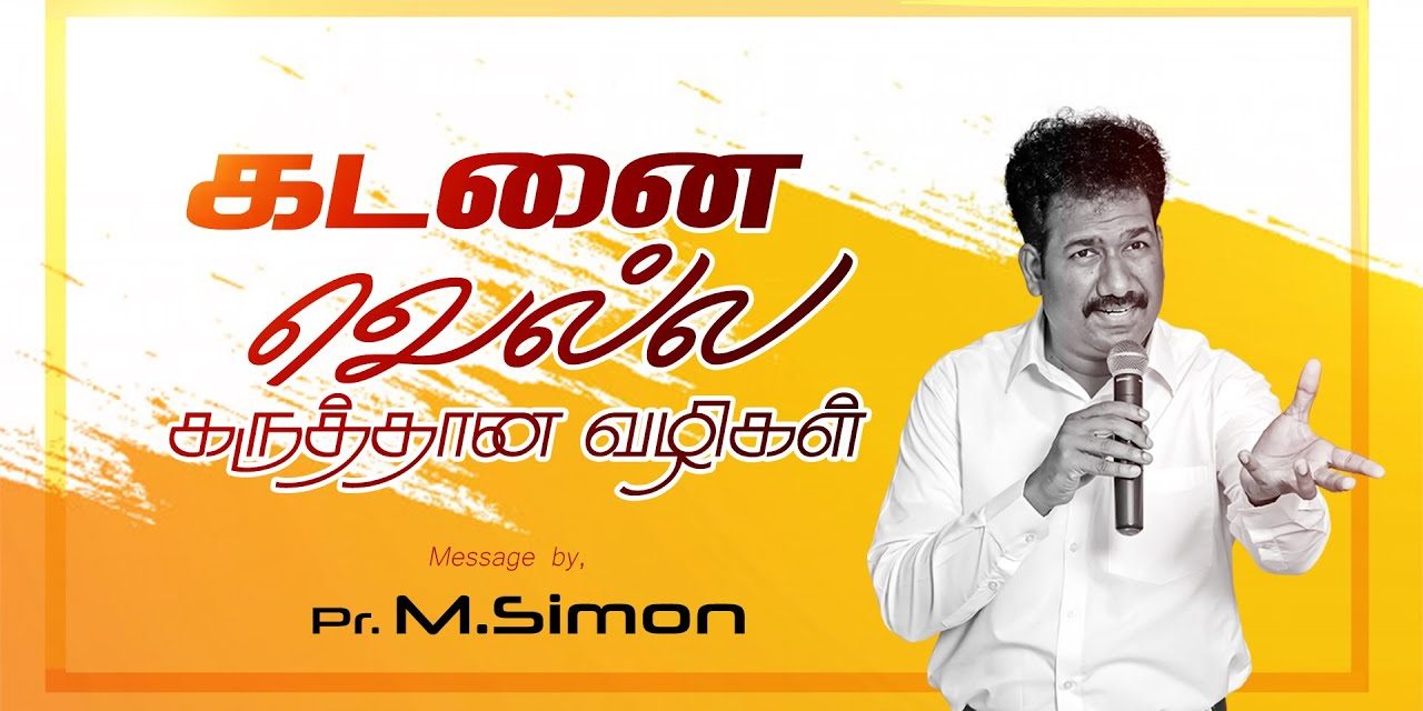 கடனை வெல்ல கருத்தான வழிகள் | Message By Pastor M.Simon