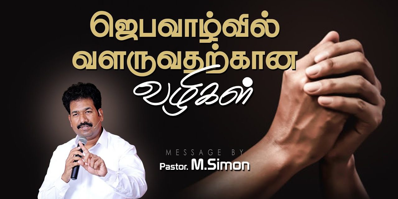 ஜெபவாழ்வில் வளருவதற்கான வழிகள் | Message By Pastor M.Simon