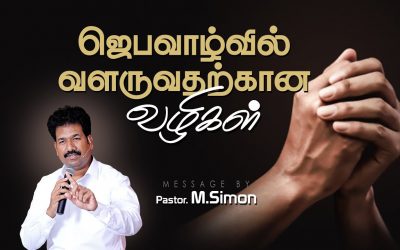 ஜெபவாழ்வில் வளருவதற்கான வழிகள் | Message By Pastor M.Simon