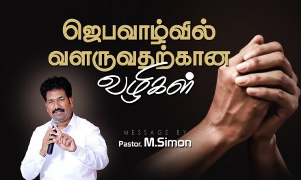 ஜெபவாழ்வில் வளருவதற்கான வழிகள் | Message By Pastor M.Simon