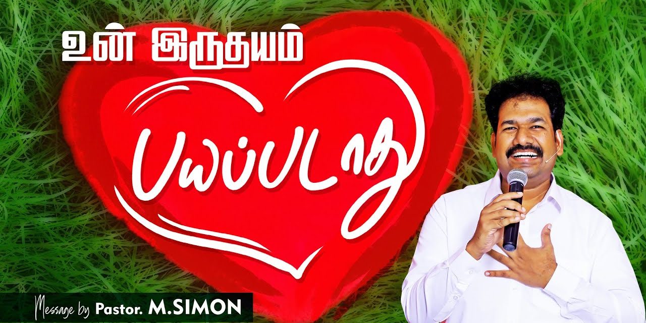 உன் இருதயம் பயப்படாது | Message By Pastor M.Simon