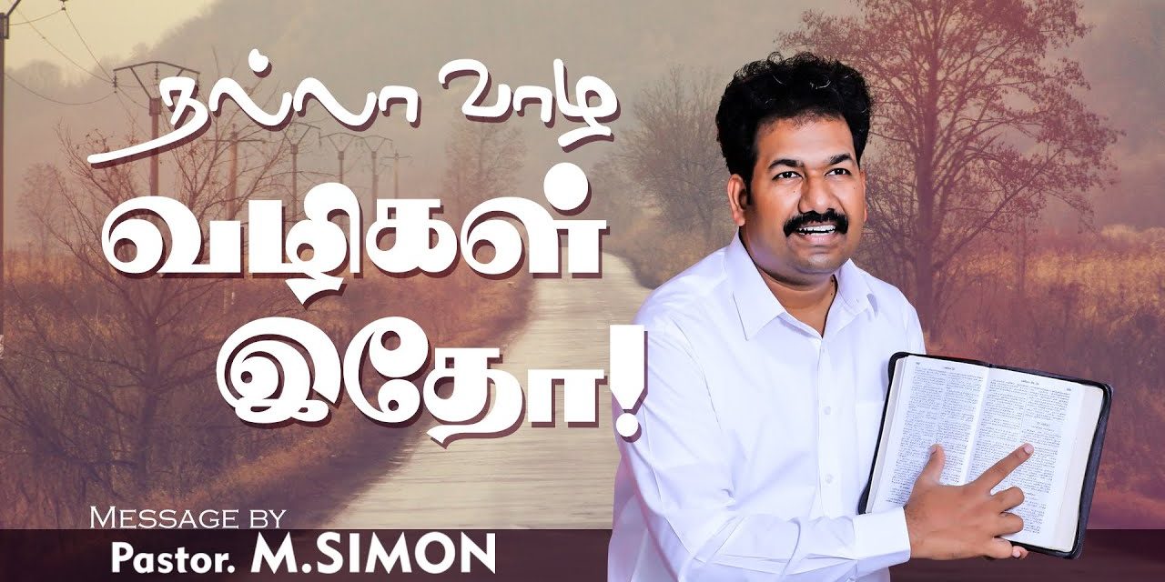 நல்லா வாழ வழிகள் இதோ! | Message By Pastor M.Simon