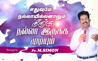 எதுவுமே நல்லாயில்லனாலும் நீங்க நல்லா இருக்க முடியும் | Message By Pastor M.Simon