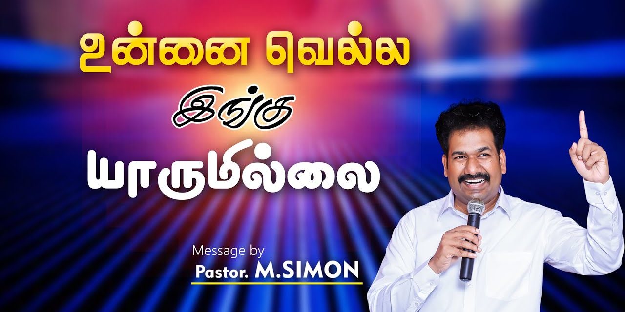 உன்னை வெல்ல இங்கு யாருமில்லை | Message By Pastor M.Simon