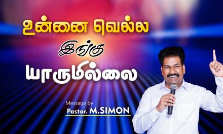 உன்னை வெல்ல இங்கு யாருமில்லை | Message By Pastor M.Simon