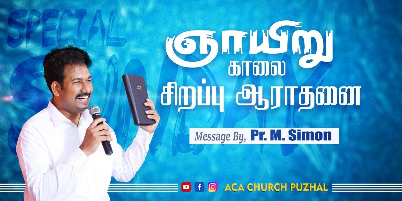 ஞாயிறு காலை சிறப்பு ஆராதனை – 20.12.2020 | Message By Pastor M.Simon