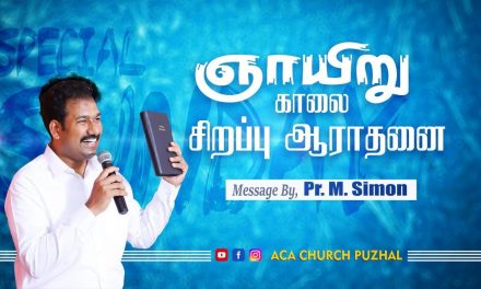 ஞாயிறு காலை சிறப்பு ஆராதனை – 20.12.2020 | Message By Pastor M.Simon