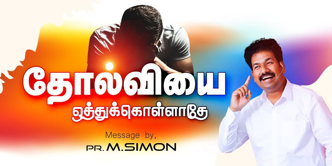 தோல்வியை ஒத்துக்கொள்ளாதே Message By Pastor M.Simon