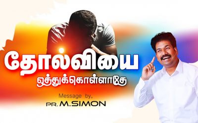 தோல்வியை ஒத்துக்கொள்ளாதே Message By Pastor M.Simon