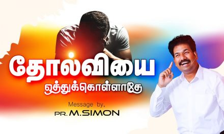 தோல்வியை ஒத்துக்கொள்ளாதே Message By Pastor M.Simon