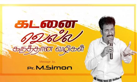 கடனை வெல்ல கருத்தான வழிகள் | Message By Pastor M.Simon