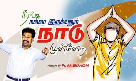 நீங்க நல்லா இருக்கனும் நாடு முன்னேற | Message By Pastor M.Simon