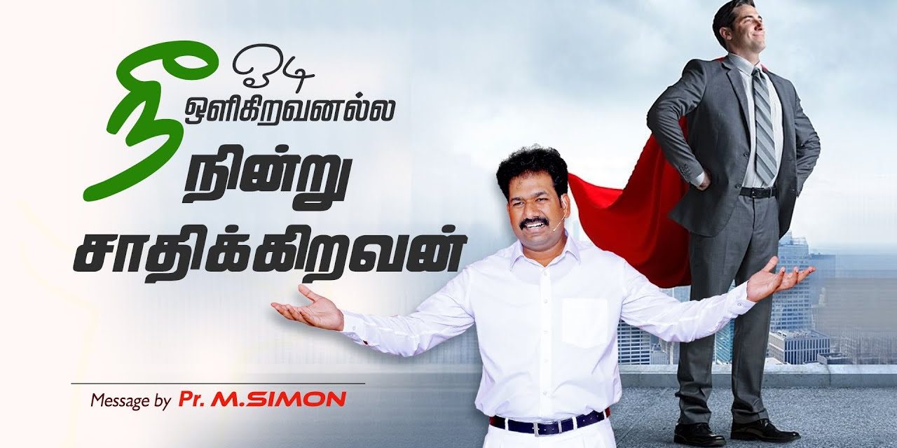 நீ ஓடி ஒளிகிறவனல்ல நின்று சாதிக்கிறவன் | Message By Pastor M.Simon