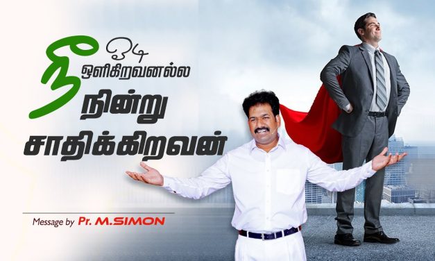 நீ ஓடி ஒளிகிறவனல்ல நின்று சாதிக்கிறவன் | Message By Pastor M.Simon