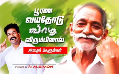 பூரண வயதோடு வாழ விரும்பினால் இதை கேளுங்கள் | Message By Pastor M.Simon