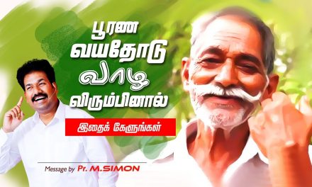 பூரண வயதோடு வாழ விரும்பினால் இதை கேளுங்கள் | Message By Pastor M.Simon