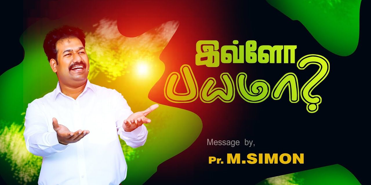 இவ்ளோ பயமா? | Message By Pastor M.Simon