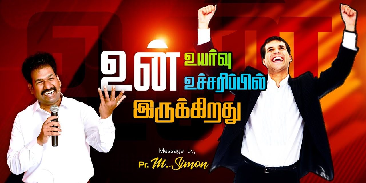 உன் உயா்வு உன் உச்சாிப்பில் இருக்கிறது | Message By Pastor M.Simon