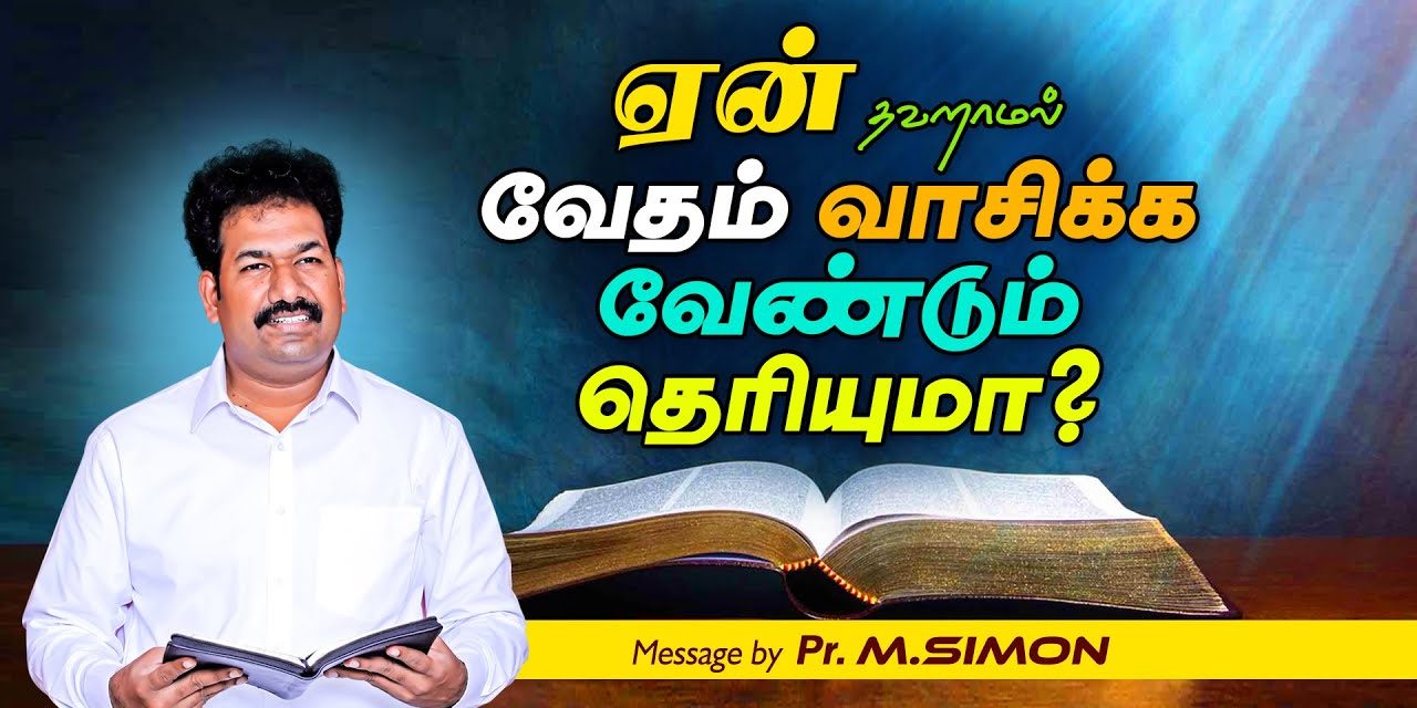 ஏன் தவறாமல் வேதம் வாசிக்க வேண்டும் தொியுமா? Message By Pastor M.Simon