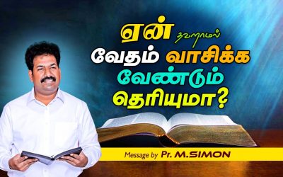 ஏன் தவறாமல் வேதம் வாசிக்க வேண்டும் தொியுமா? Message By Pastor M.Simon