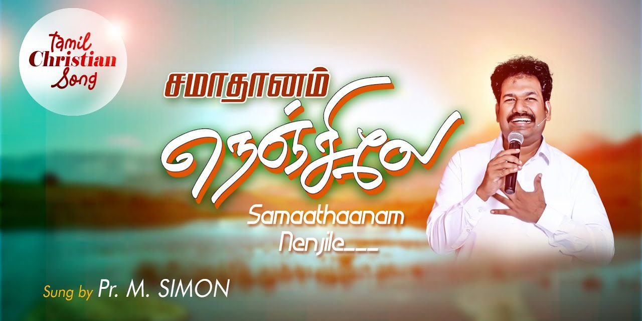 சமாதானம் நெஞ்சிலே | Samaathaanam Nanjile.. | Tamil Christian Worship Song By Pastor M.Simon