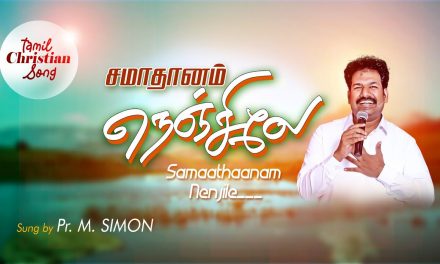 சமாதானம் நெஞ்சிலே | Samaathaanam Nanjile.. | Tamil Christian Worship Song By Pastor M.Simon