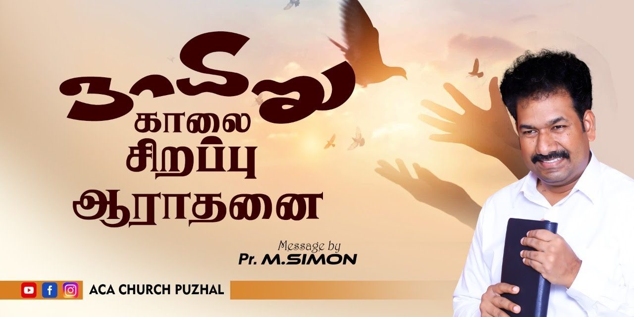 ஞாயிறு காலை சிறப்பு ஆராதனை – 03.01.2021 | Message By Pastor M.Simon