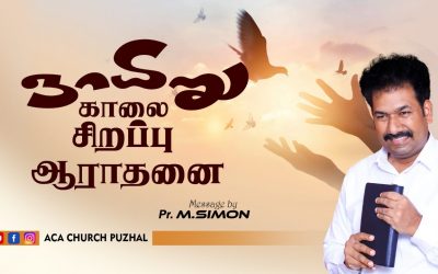 ஞாயிறு காலை சிறப்பு ஆராதனை – 03.01.2021 | Message By Pastor M.Simon