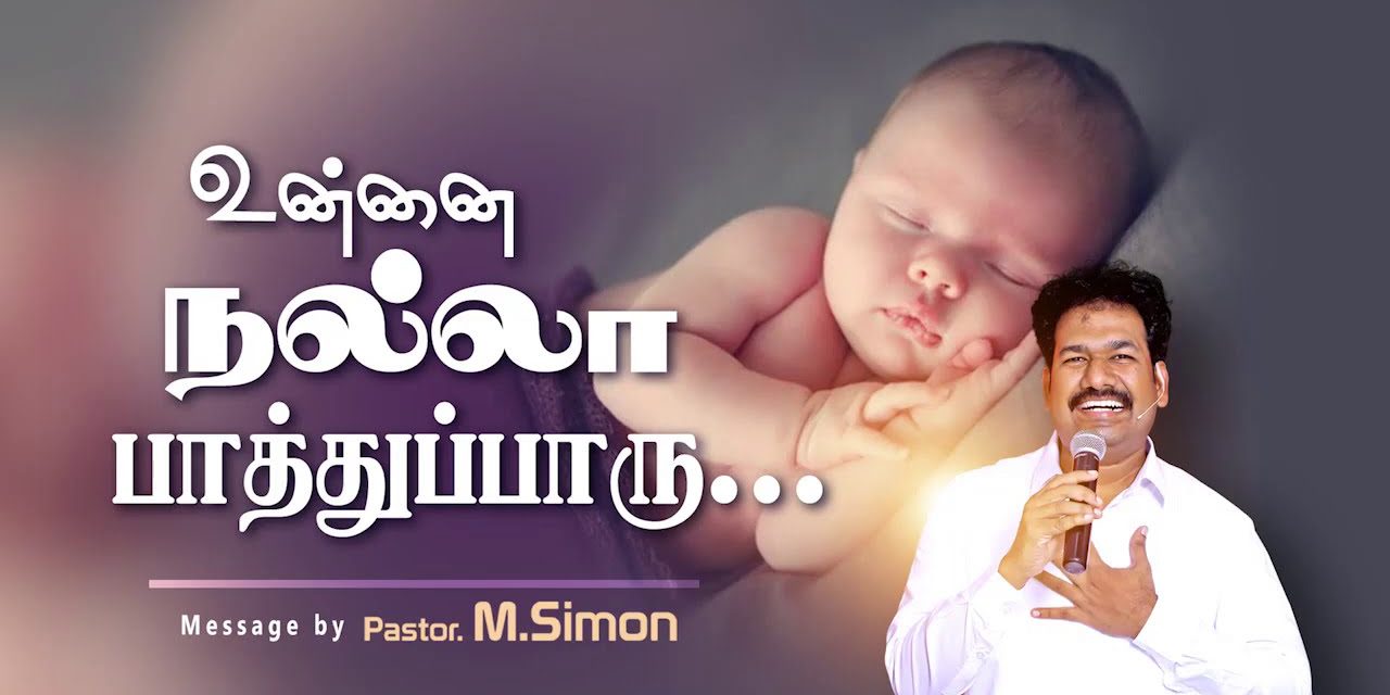 உன்னை நல்லா பாத்துப்பாரு… | Message By Pastor M.Simon