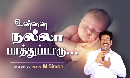 உன்னை நல்லா பாத்துப்பாரு… | Message By Pastor M.Simon